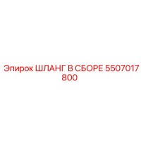 5507017800 Шланг в сборе Epiroc