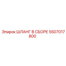 5507017800 Шланг в сборе Epiroc