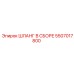 5507017800 Шланг в сборе Epiroc