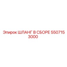 5507153000 ШЛАНГ В СБОРЕ Epiroc