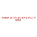 5507153000 ШЛАНГ В СБОРЕ Epiroc