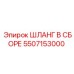 5507153000 ШЛАНГ В СБОРЕ Epiroc