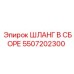 ШЛАНГ В СБОРЕ 5507202300 Epiroc