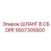 5507305500 ШЛАНГ В СБОРЕ Epiroc
