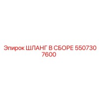 5507307600 ШЛАНГ В СБОРЕ Epiroc