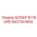 5507307600 ШЛАНГ В СБОРЕ Epiroc