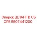 5507441200 ШЛАНГ В СБОРЕ Epiroc