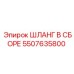 5507635800 ШЛАНГ В СБОРЕ Epiroc