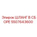 5507643600 ШЛАНГ В СБОРЕ Epiroc