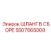 5507665000 ШЛАНГ В СБОРЕ Epiroc
