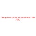 5507667000 ШЛАНГ В СБОРЕ Epiroc