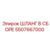 5507667000 ШЛАНГ В СБОРЕ Epiroc