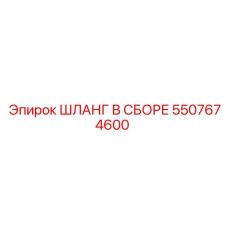 5507674600 ШЛАНГ В СБОРЕ Epiroc