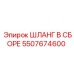 5507674600 ШЛАНГ В СБОРЕ Epiroc
