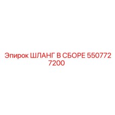 5507727200 ШЛАНГ В СБОРЕ Epiroc