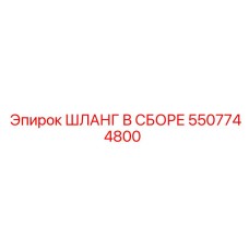 5507744800 ШЛАНГ В СБОРЕ Epiroc
