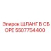 5507754400 ШЛАНГ В СБОРЕ Epiroc