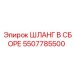 5507785500 ШЛАНГ В СБОРЕ | Epiroc