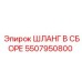 5507950800 ШЛАНГ В СБОРЕ Epiroc