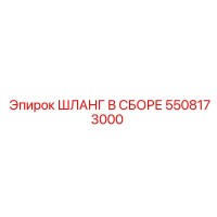 5508173000 ШЛАНГ В СБОРЕ Epiroc