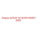 5508173000 ШЛАНГ В СБОРЕ Epiroc