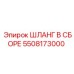 5508173000 ШЛАНГ В СБОРЕ Epiroc