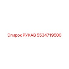 5534719500 РУКАВ Epiroc