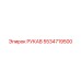 5534719500 РУКАВ Epiroc
