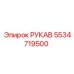 5534719500 РУКАВ Epiroc