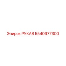 5540977300 РУКАВ Epiroc