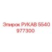 5540977300 РУКАВ Epiroc
