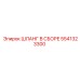 5541323300 ШЛАНГ В СБОРЕ Epiroc