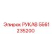 5561235200 РУКАВ Epiroc