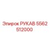 5562512000 РУКАВ Epiroc