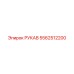 5562512200 РУКАВ Epiroc