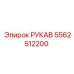 5562512200 РУКАВ Epiroc