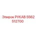 5562512700 РУКАВ Epiroc
