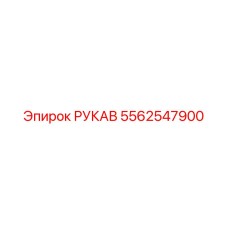 5562547900 РУКАВ Epiroc