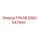 5562547900 РУКАВ Epiroc