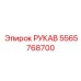 5565768700 РУКАВ Epiroc
