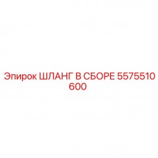 5575510600 ШЛАНГ В СБОРЕ Epiroc