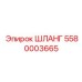 5580003665 ШЛАНГ (Epiroc)