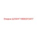 5580013417 ШЛАНГ Epiroc