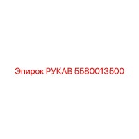 5580013500 РУКАВ Epiroc