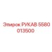 5580013500 РУКАВ Epiroc