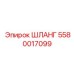 Оригинальный гидрошланг высокого давления Epiroc 5580017099