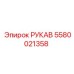 5580021358 РУКАВ Epiroc