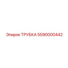 5590000442 ТРУБКА Epiroc