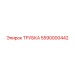 5590000442 ТРУБКА Epiroc