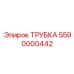 5590000442 ТРУБКА Epiroc